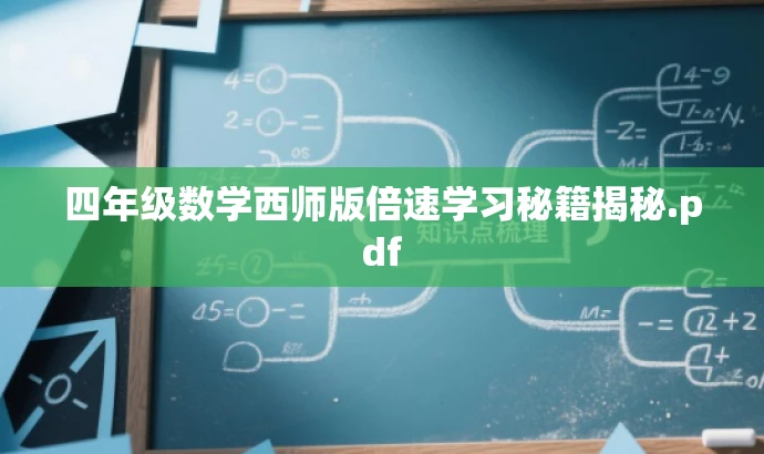 四年级数学西师版倍速学习秘籍揭秘.pdf 四年级数学西师版倍速学习秘籍揭秘.pdf