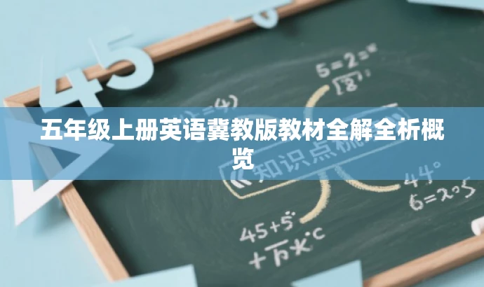 五年级上册英语冀教版教材全解全析概览