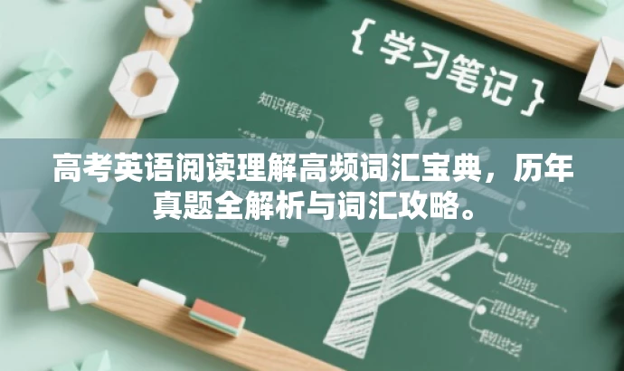 高考英语阅读理解高频词汇宝典,历年真题全解析与词汇攻略。 高考英语阅读理解高频词汇宝典,历年真题全解析与词汇攻略。