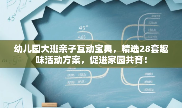 幼儿园大班亲子互动宝典,精选28套趣味活动方案,促进家园共育! 幼儿园大班亲子互动宝典,精选28套趣味活动方案,促进家园共育!