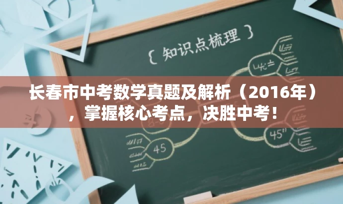 长春市中考数学真题及解析(2016年),掌握核心考点,决胜中考! 长春市中考数学真题及解析(2016年),掌握核心考点,决胜中考!