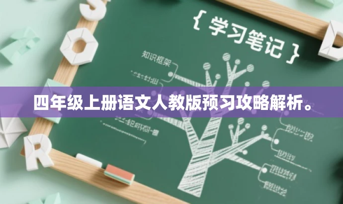 四年级上册语文人教版预习攻略解析。