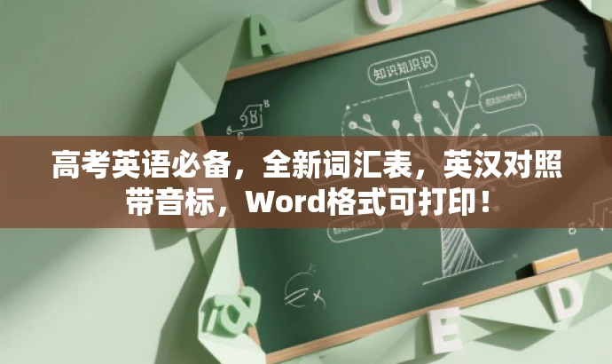 高考英语必备，全新词汇表，英汉对照带音标，Word格式可打印！