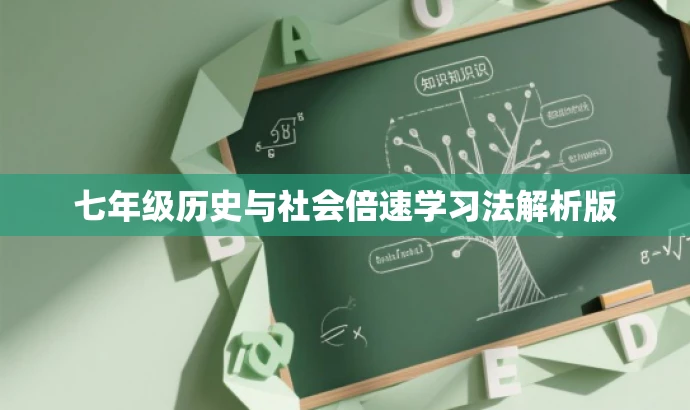 七年级历史与社会倍速学习法解析版 七年级历史与社会倍速学习法解析版