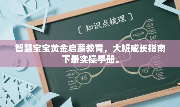 智慧宝宝黄金启蒙教育，大班成长指南下册实操手册。