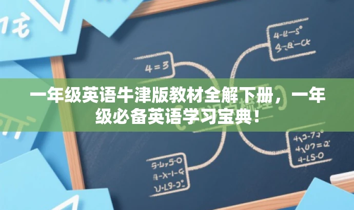 一年级英语牛津版教材全解下册,一年级必备英语学习宝典! 一年级英语牛津版教材全解下册,一年级必备英语学习宝典!