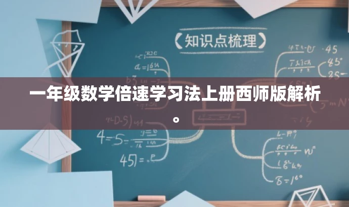 一年级数学倍速学习法上册西师版解析。 一年级数学倍速学习法上册西师版解析。