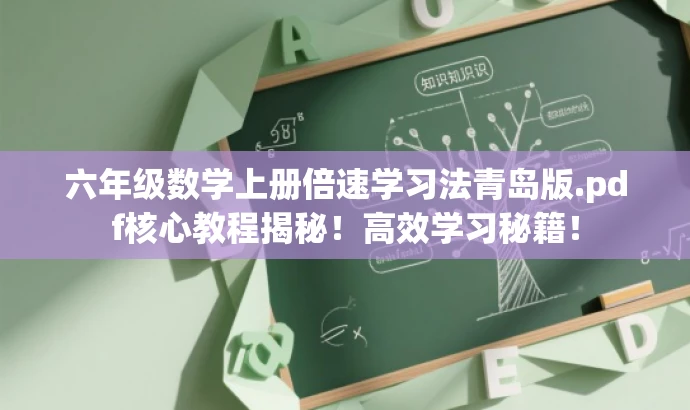 六年级数学上册倍速学习法青岛版.pdf核心教程揭秘！高效学习秘籍！