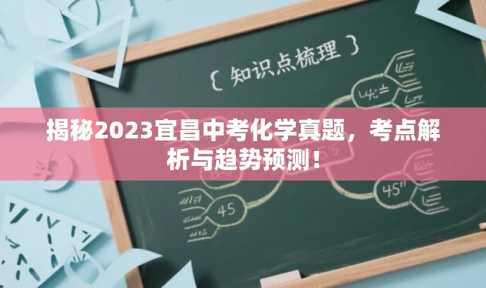 揭秘2023宜昌中考化学真题,考点解析与趋势预测! 揭秘2023宜昌中考化学真题,考点解析与趋势预测!