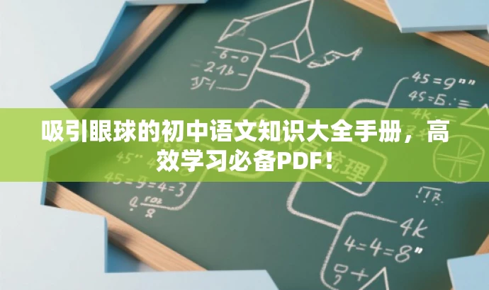 吸引眼球的初中语文知识大全手册,高效学习必备PDF! 吸引眼球的初中语文知识大全手册,高效学习必备PDF!