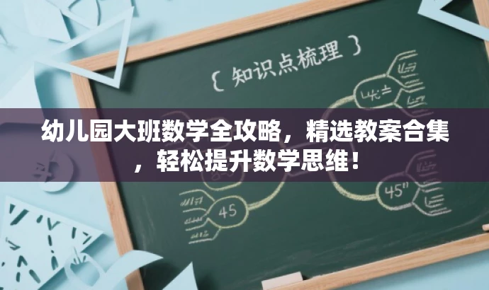 幼儿园大班数学全攻略，精选教案合集，轻松提升数学思维！
