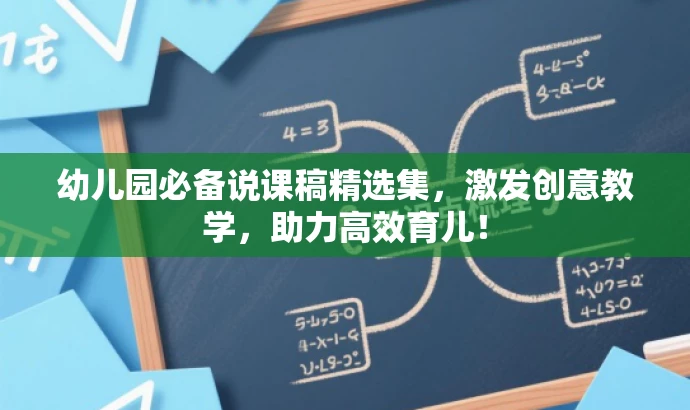 幼儿园必备说课稿精选集，激发创意教学，助力高效育儿！