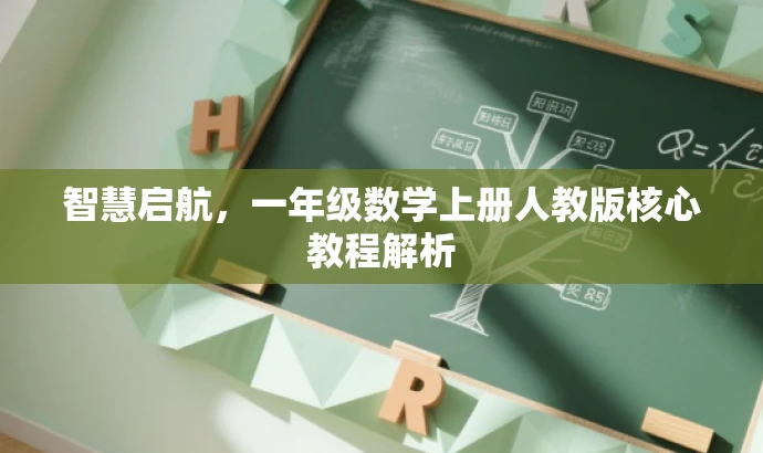 智慧启航,一年级数学上册人教版核心教程解析 智慧启航,一年级数学上册人教版核心教程解析