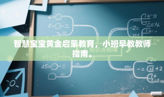 智慧宝宝黄金启蒙教育,小班早教教师指南。 智慧宝宝黄金启蒙教育,小班早教教师指南。