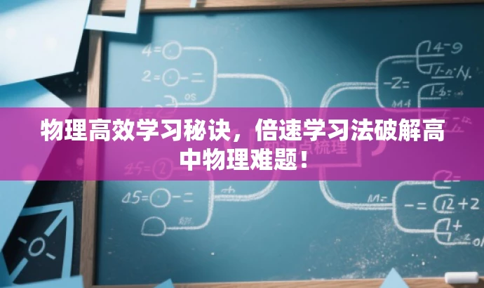 物理高效学习秘诀,倍速学习法破解高中物理难题! 物理高效学习秘诀,倍速学习法破解高中物理难题!