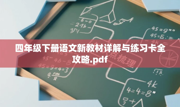 四年级下册语文新教材详解与练习卡全攻略.pdf 四年级下册语文新教材详解与练习卡全攻略.pdf