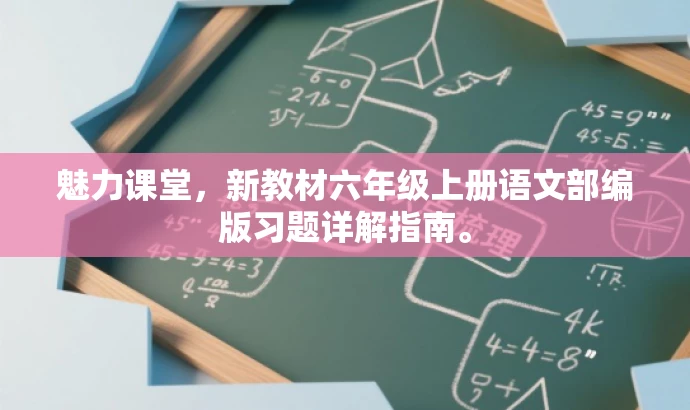 魅力课堂,新教材六年级上册语文部编版习题详解指南。 魅力课堂,新教材六年级上册语文部编版习题详解指南。