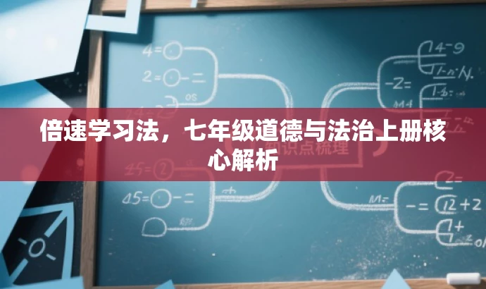 倍速学习法,七年级道德与法治上册核心解析 倍速学习法,七年级道德与法治上册核心解析