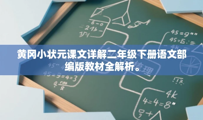 黄冈小状元课文详解二年级下册语文部编版教材全解析。 黄冈小状元课文详解二年级下册语文部编版教材全解析。