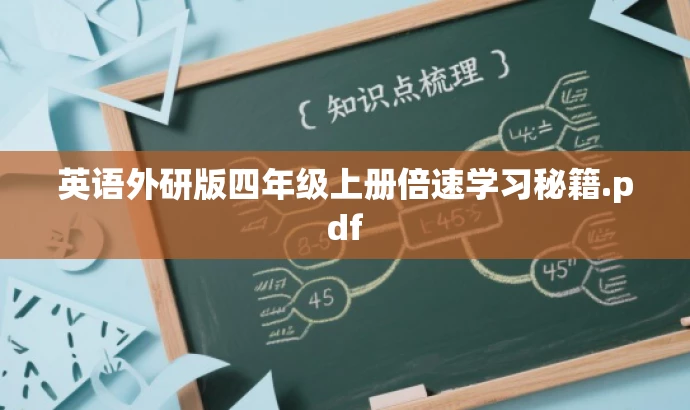 英语外研版四年级上册倍速学习秘籍.pdf