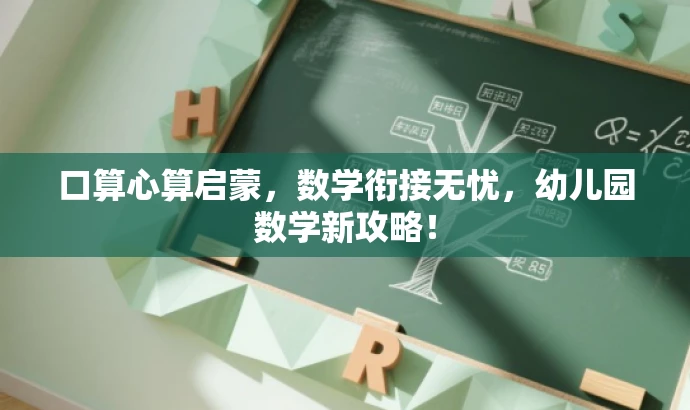 口算心算启蒙,数学衔接无忧,幼儿园数学新攻略! 口算心算启蒙,数学衔接无忧,幼儿园数学新攻略!