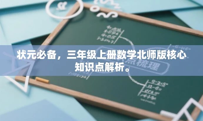 状元必备,三年级上册数学北师版核心知识点解析。 状元必备,三年级上册数学北师版核心知识点解析。