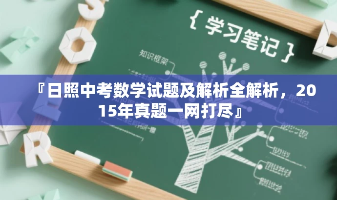 『日照中考数学试题及解析全解析,2015年真题一网打尽』 『日照中考数学试题及解析全解析,2015年真题一网打尽』