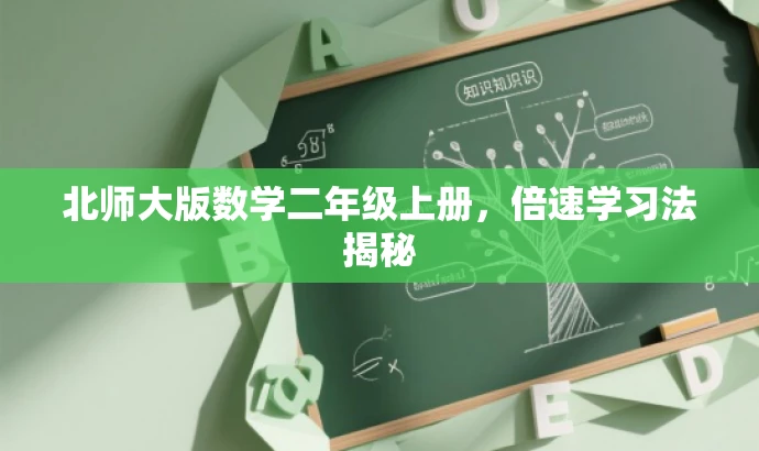 北师大版数学二年级上册,倍速学习法揭秘 北师大版数学二年级上册,倍速学习法揭秘