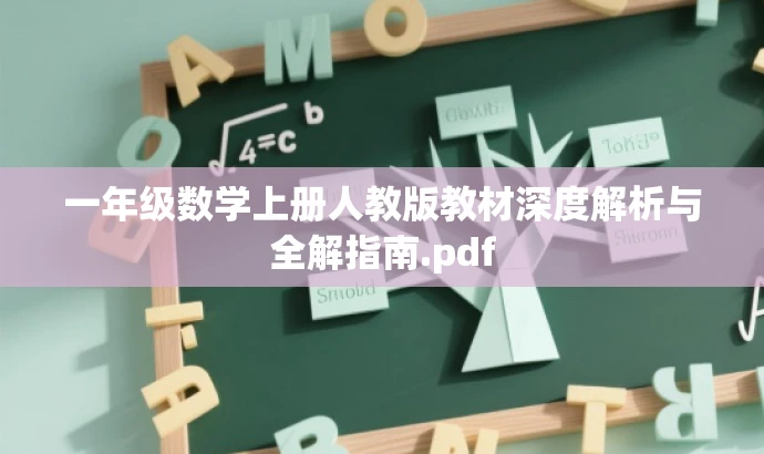 一年级数学上册人教版教材深度解析与全解指南.pdf