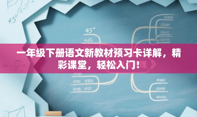 一年级下册语文新教材预习卡详解,精彩课堂,轻松入门! 一年级下册语文新教材预习卡详解,精彩课堂,轻松入门!