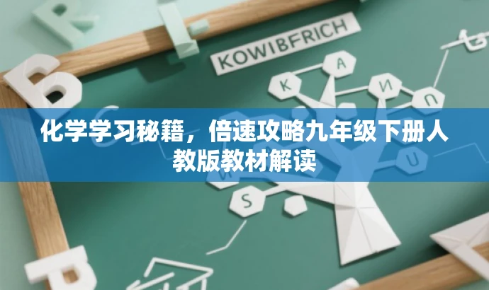 化学学习秘籍,倍速攻略九年级下册人教版教材解读 化学学习秘籍,倍速攻略九年级下册人教版教材解读