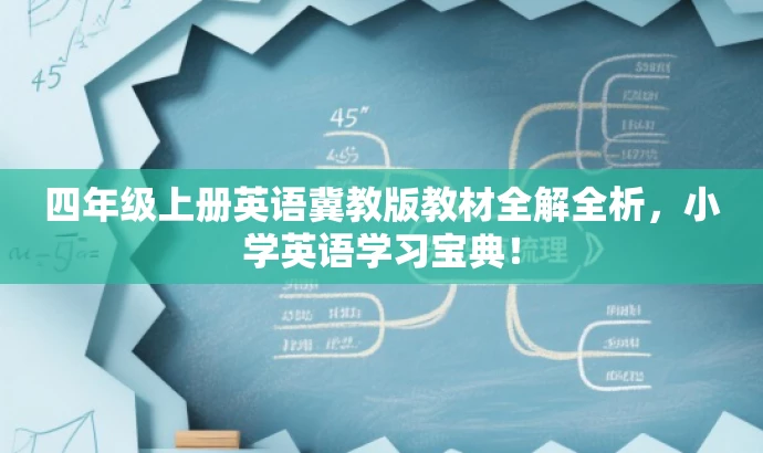 四年级上册英语冀教版教材全解全析,小学英语学习宝典! 四年级上册英语冀教版教材全解全析,小学英语学习宝典!