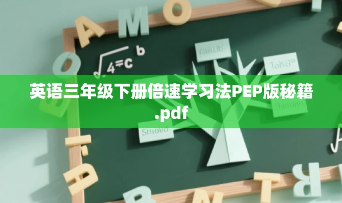 英语三年级下册倍速学习法PEP版秘籍.pdf 英语三年级下册倍速学习法PEP版秘籍.pdf
