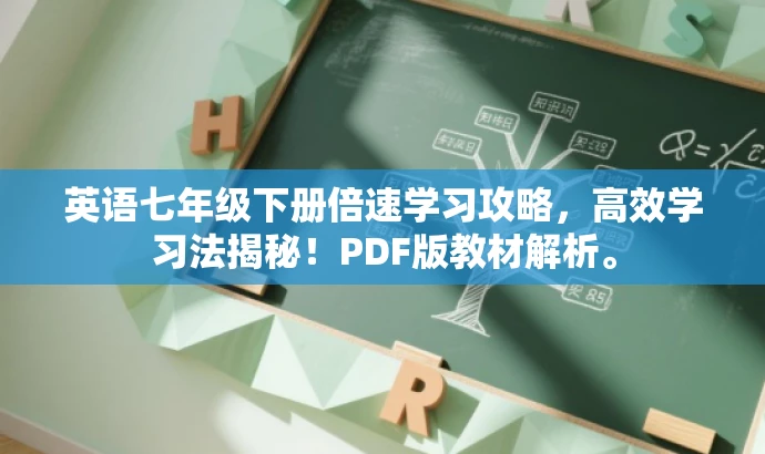 英语七年级下册倍速学习攻略,高效学习法揭秘!PDF版教材解析。 英语七年级下册倍速学习攻略,高效学习法揭秘!PDF版教材解析。