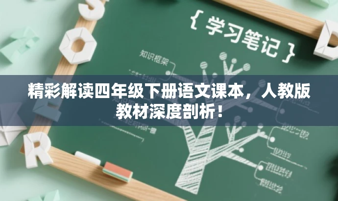 精彩解读四年级下册语文课本，人教版教材深度剖析！