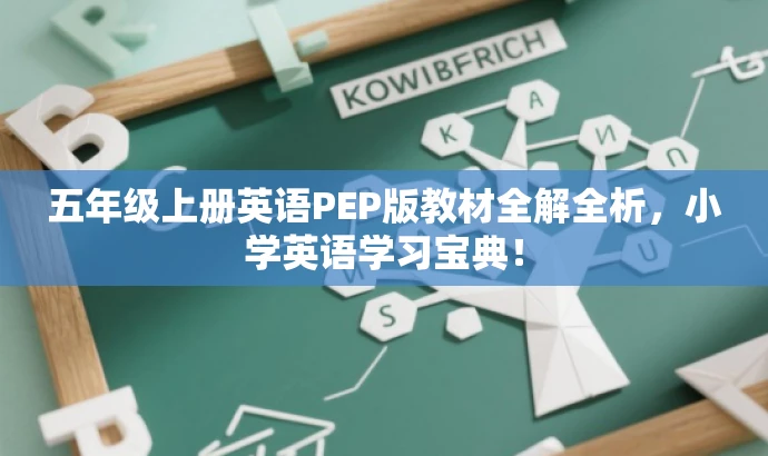 五年级上册英语PEP版教材全解全析,小学英语学习宝典! 五年级上册英语PEP版教材全解全析,小学英语学习宝典!