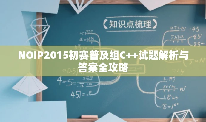 NOIP2015初赛普及组C++试题解析与答案全攻略 NOIP2015初赛普及组C++试题解析与答案全攻略