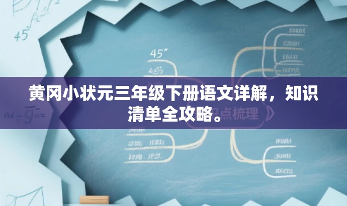 黄冈小状元三年级下册语文详解,知识清单全攻略。 黄冈小状元三年级下册语文详解,知识清单全攻略。