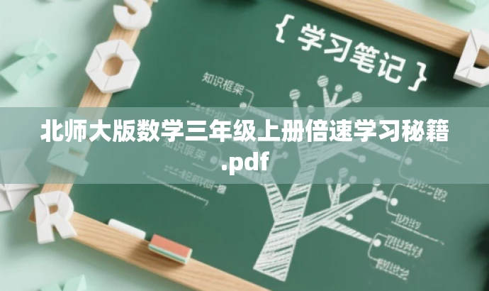 北师大版数学三年级上册倍速学习秘籍.pdf 北师大版数学三年级上册倍速学习秘籍.pdf