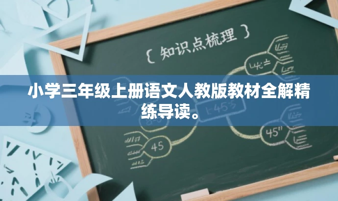 小学三年级上册语文人教版教材全解精练导读。 小学三年级上册语文人教版教材全解精练导读。