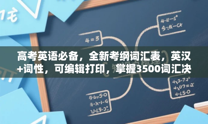 高考英语必备，全新考纲词汇表，英汉+词性，可编辑打印，掌握3500词汇决胜考场！