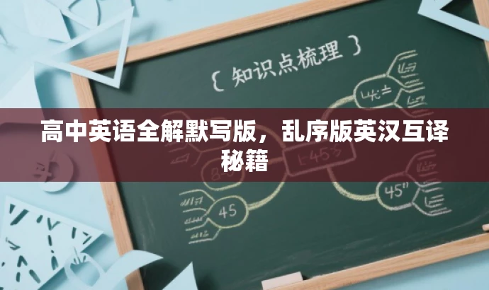 高中英语全解默写版,乱序版英汉互译秘籍 高中英语全解默写版,乱序版英汉互译秘籍