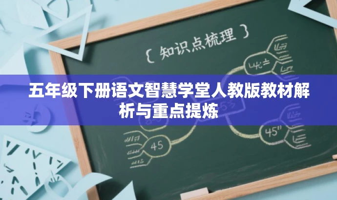 五年级下册语文智慧学堂人教版教材解析与重点提炼 五年级下册语文智慧学堂人教版教材解析与重点提炼