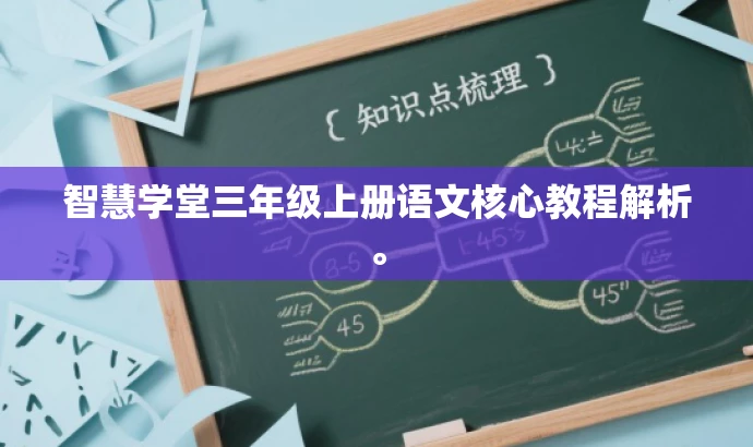 智慧学堂三年级上册语文核心教程解析。 智慧学堂三年级上册语文核心教程解析。