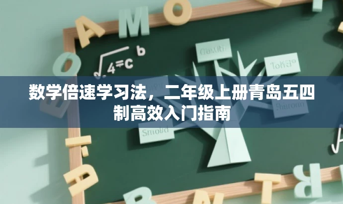 数学倍速学习法，二年级上册青岛五四制高效入门指南