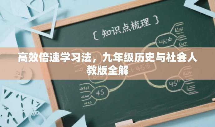 高效倍速学习法,九年级历史与社会人教版全解 高效倍速学习法,九年级历史与社会人教版全解