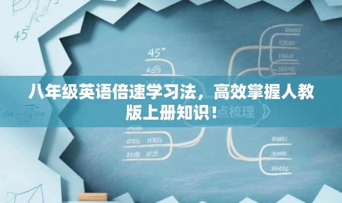 八年级英语倍速学习法,高效掌握人教版上册知识! 八年级英语倍速学习法,高效掌握人教版上册知识!