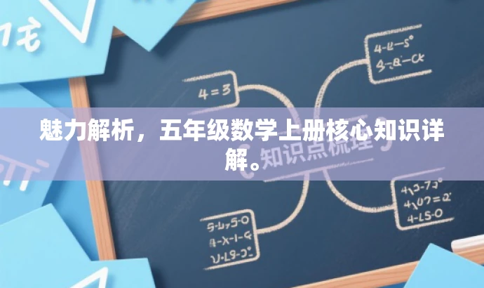 魅力解析,五年级数学上册核心知识详解。 魅力解析,五年级数学上册核心知识详解。