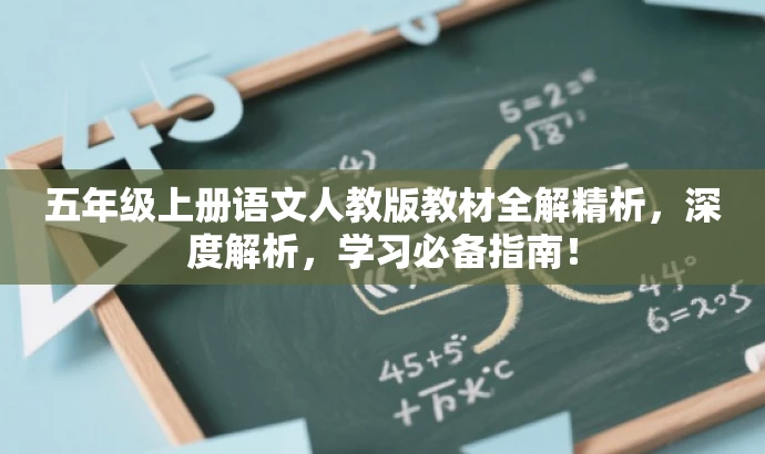 五年级上册语文人教版教材全解精析,深度解析,学习必备指南! 五年级上册语文人教版教材全解精析,深度解析,学习必备指南!
