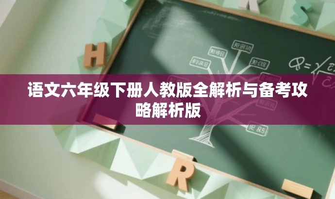 语文六年级下册人教版全解析与备考攻略解析版 语文六年级下册人教版全解析与备考攻略解析版